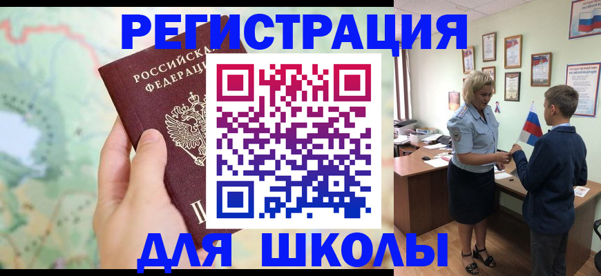 регистрация для школы в Майском